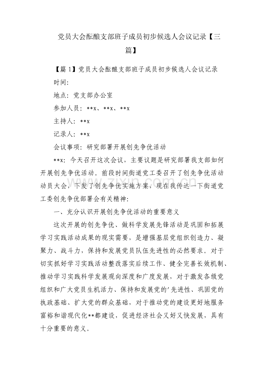党员大会酝酿支部班子成员初步候选人会议记录【三篇】.pdf_第1页