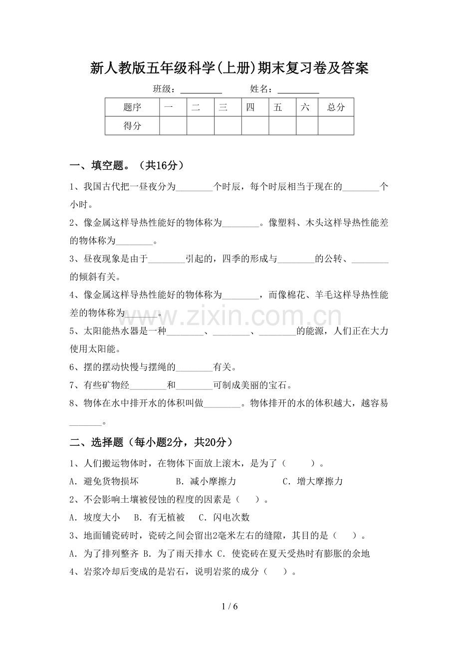 新人教版五年级科学(上册)期末复习卷及答案.doc_第1页
