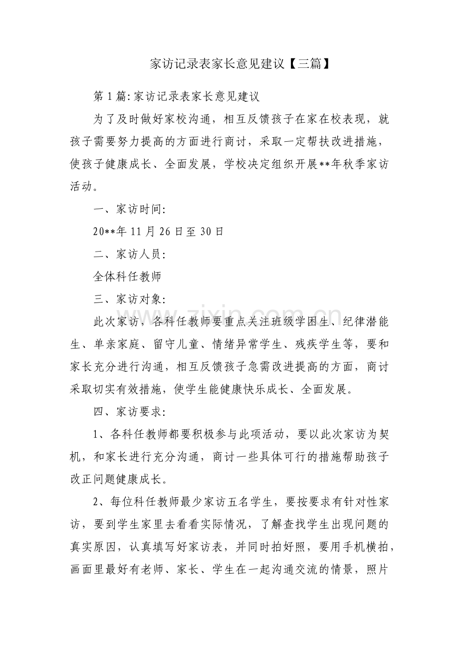 家访记录表家长意见建议【三篇】.pdf_第1页