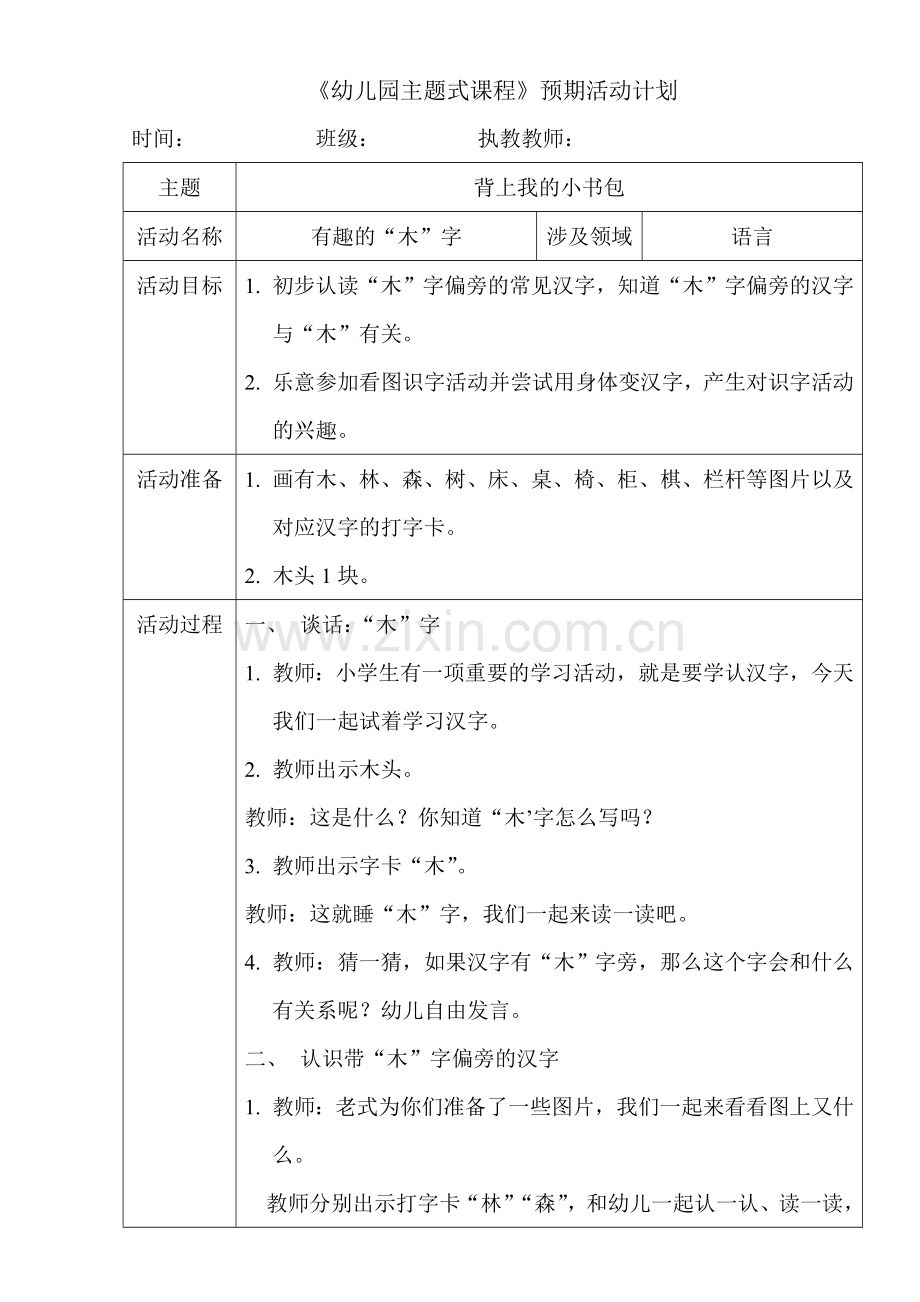 有趣的“木”字.doc_第1页