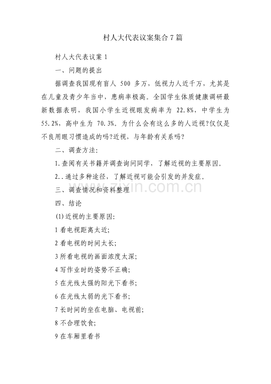 村人大代表议案集合7篇.pdf_第1页