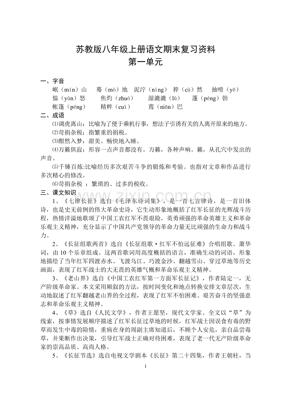 苏教版八年级上册语文期末复习资料.doc_第1页