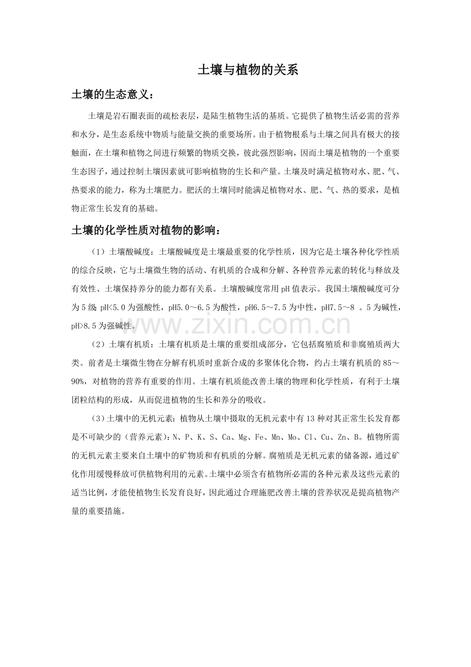 土壤与植物的关系.doc_第1页