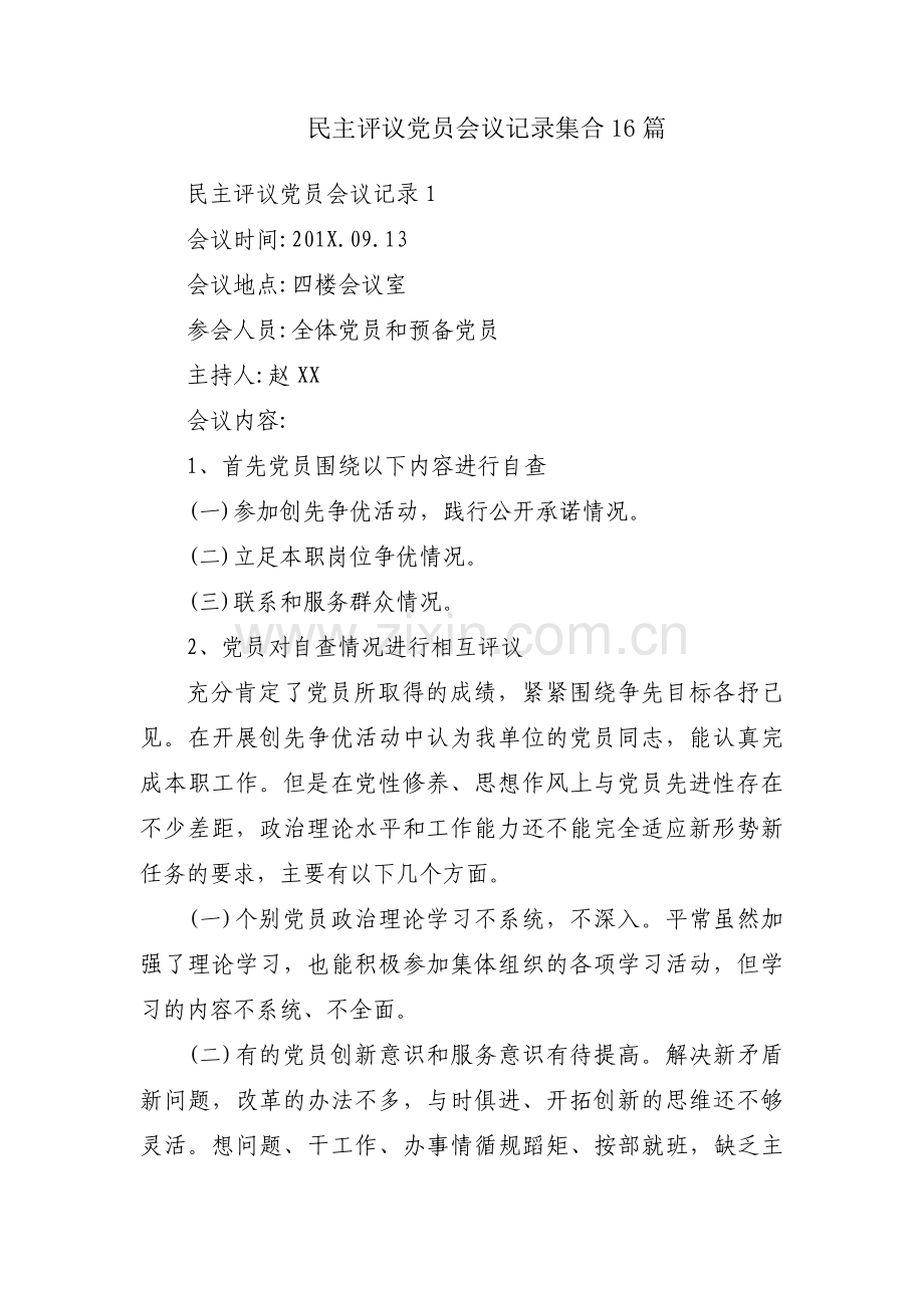 民主评议党员会议记录集合16篇.pdf_第1页
