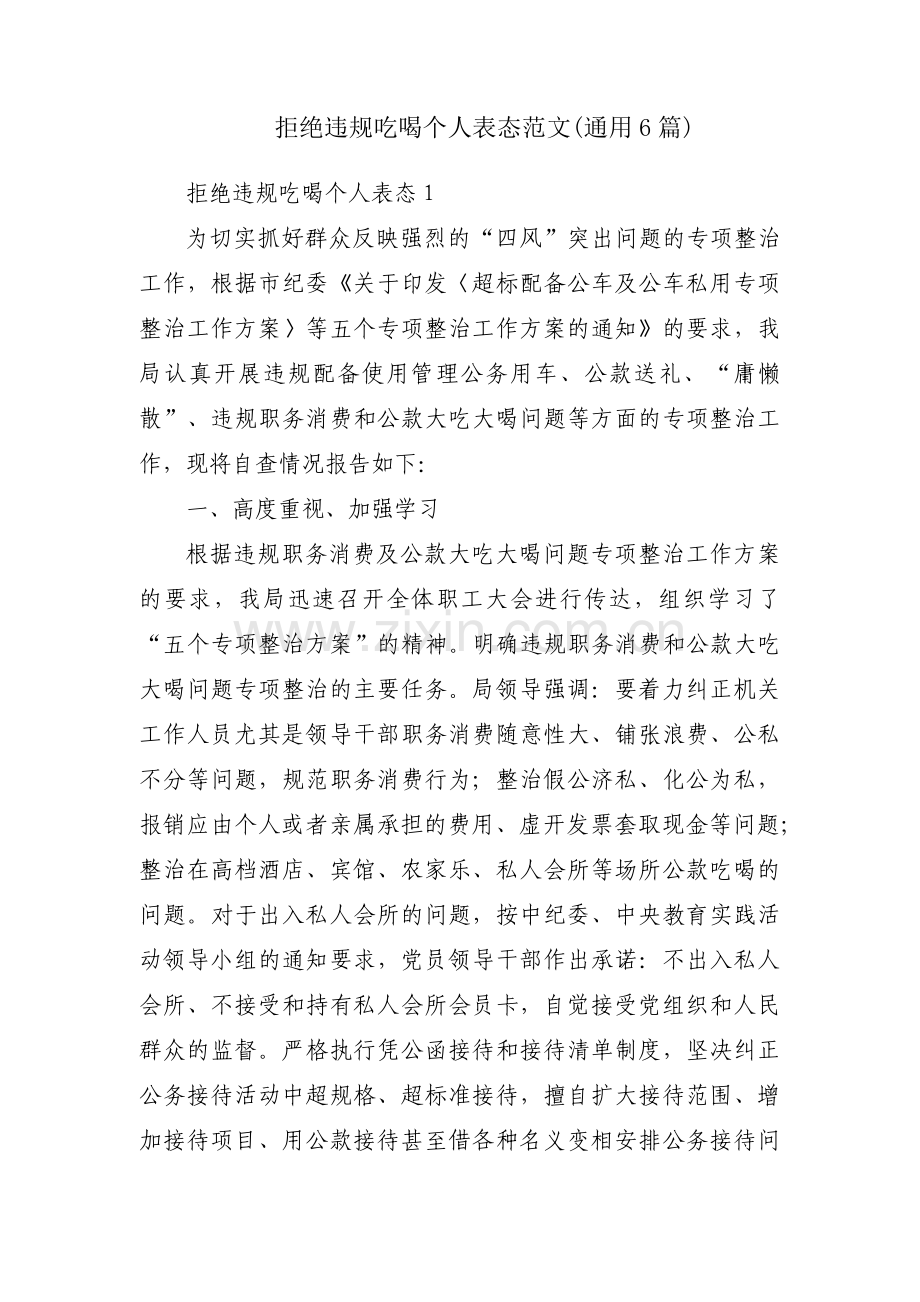 拒绝违规吃喝个人表态范文(通用6篇).pdf_第1页