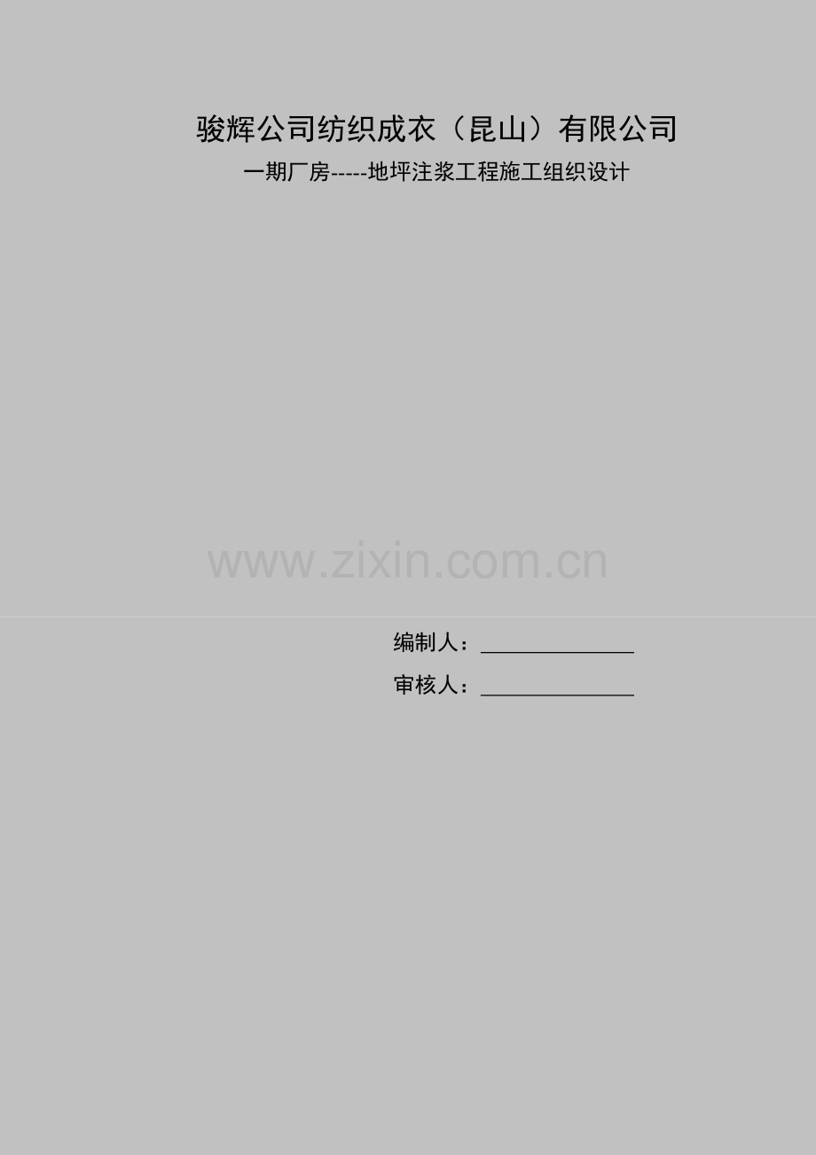 压密注浆施工方案样本.doc_第1页