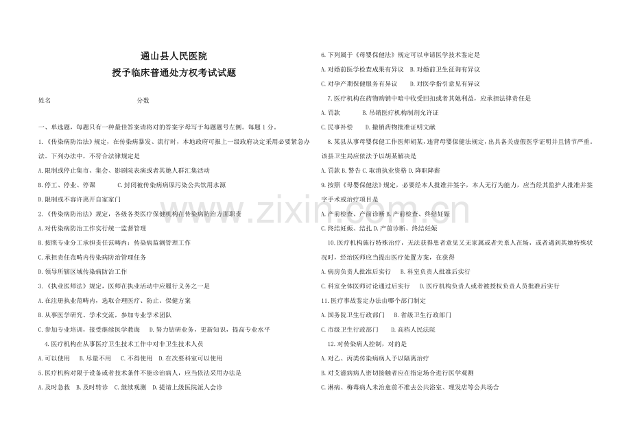 2021年临床医师授予处方权试题及答案.doc_第1页