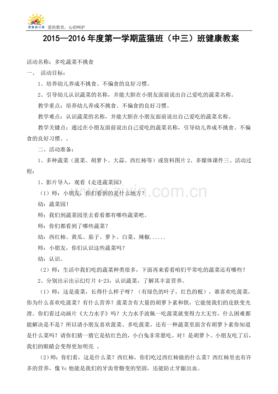 蓝猫班健康教案.doc_第1页