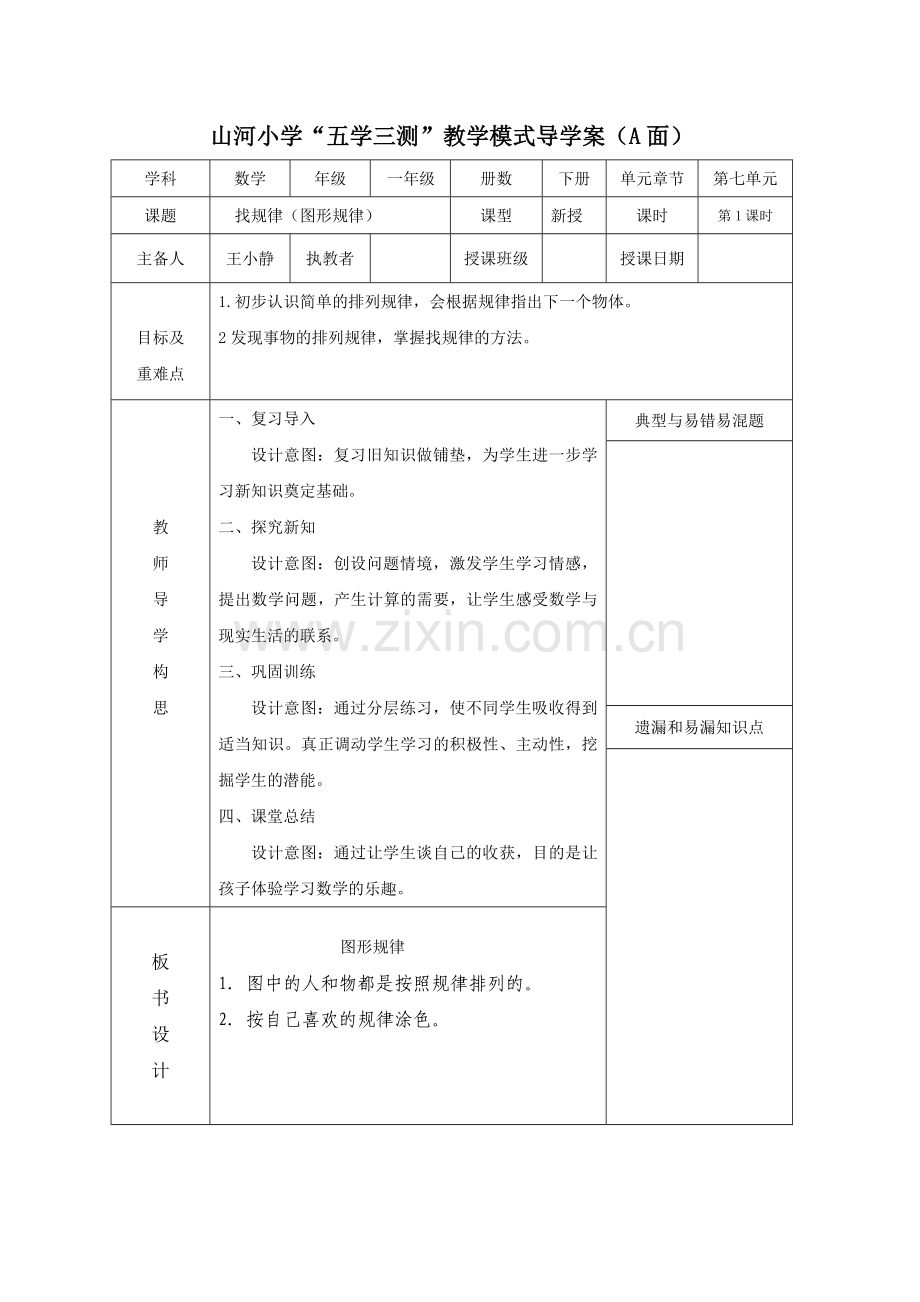 人教一年级上教案设计.doc_第1页