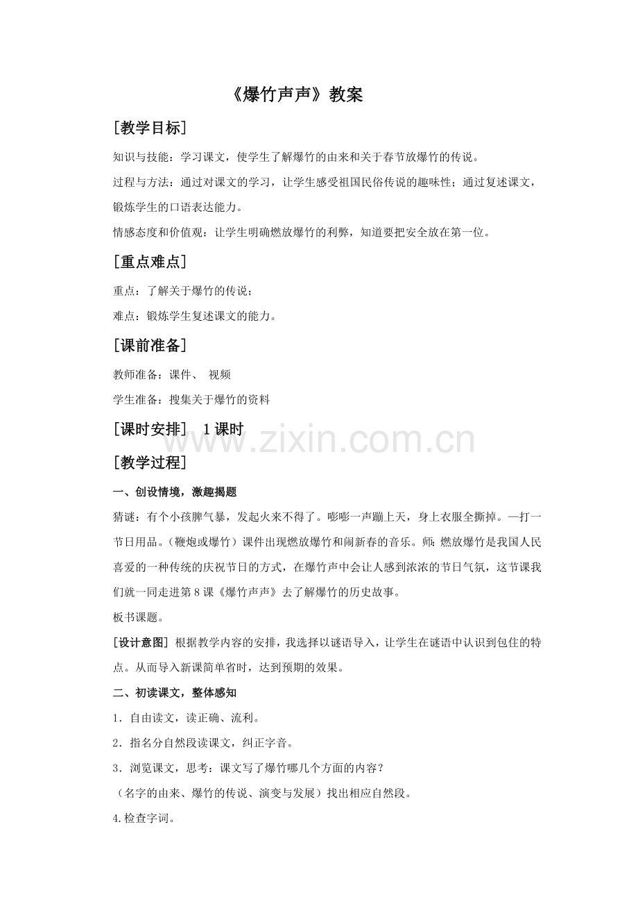 《爆竹声声》教案.docx_第1页