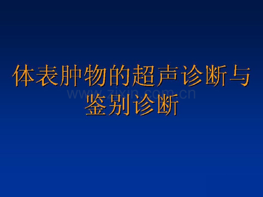 体表肿物的超声诊断与鉴别诊断2.pdf_第1页