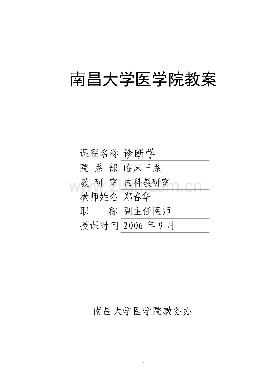 诊断学教案--心血管检查.doc_第1页
