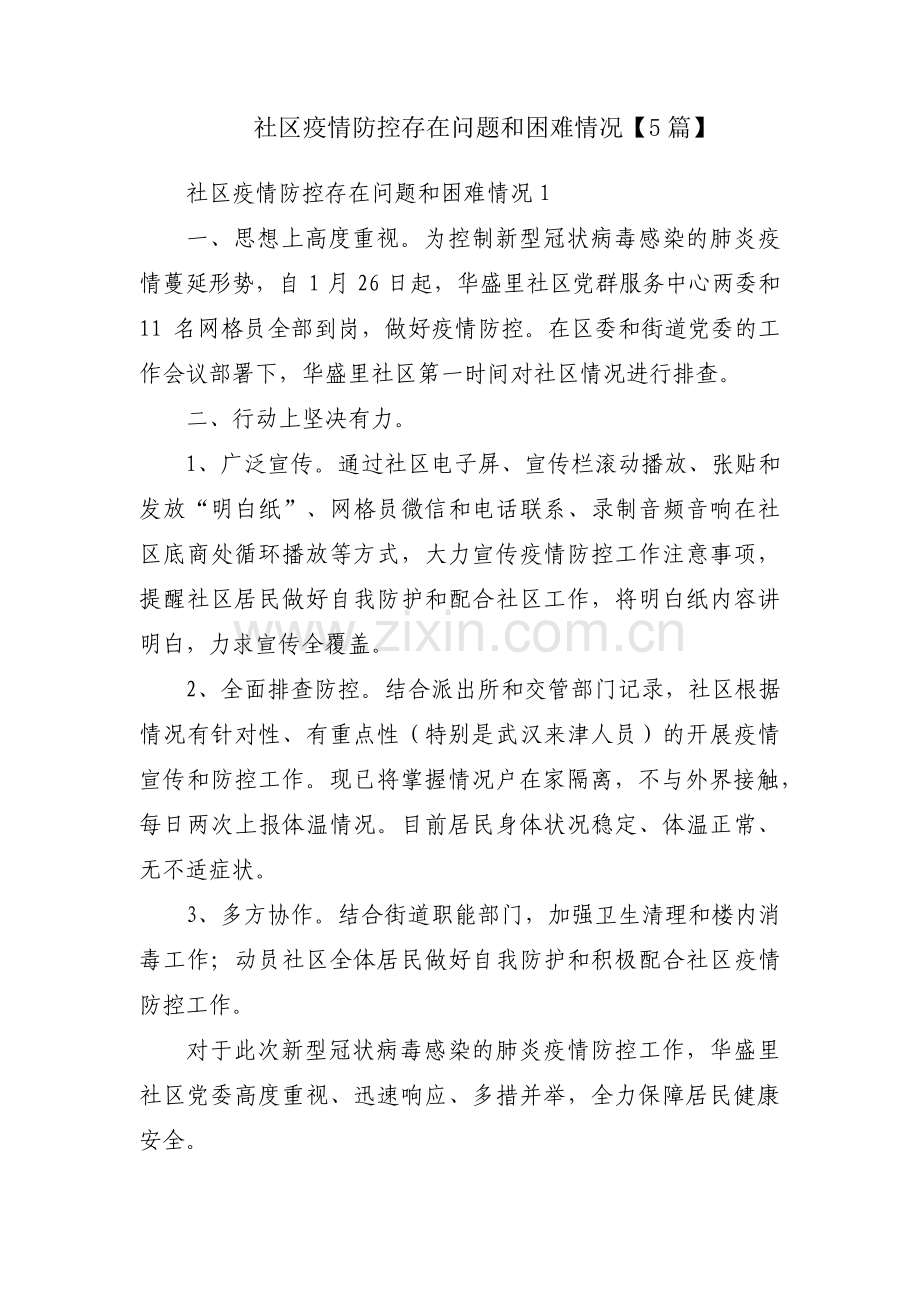 社区疫情防控存在问题和困难情况【5篇】.pdf_第1页
