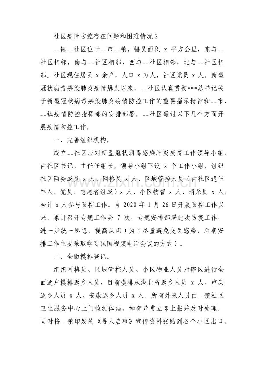 社区疫情防控存在问题和困难情况【5篇】.pdf_第2页