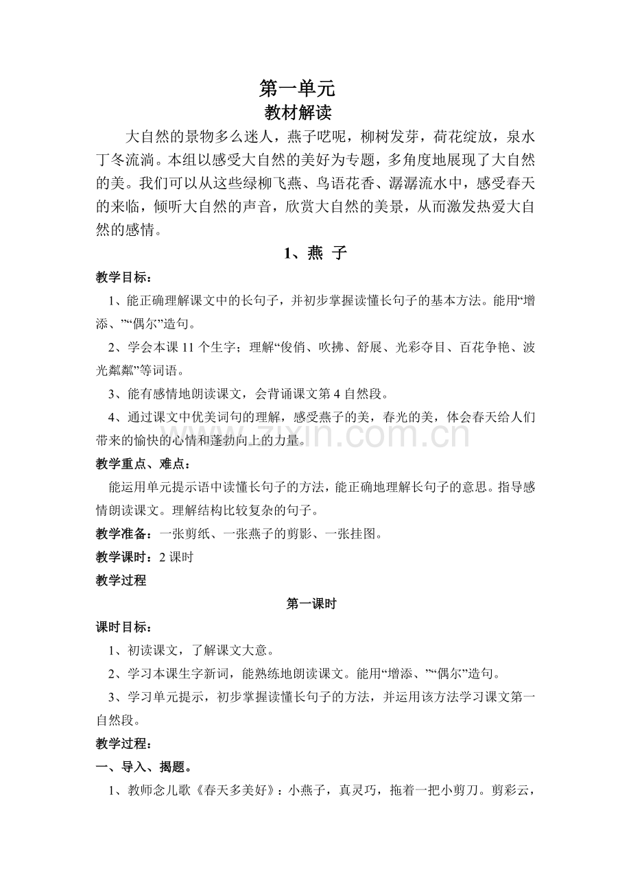 三语下第一单元教案.doc_第1页