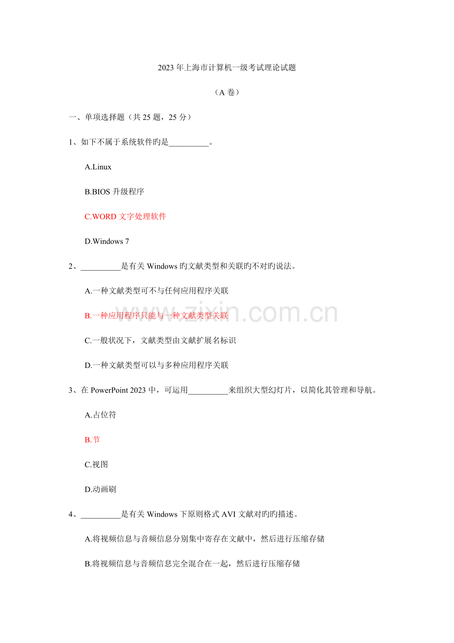 2023年上海市计算机一级考试理论试题.doc_第1页