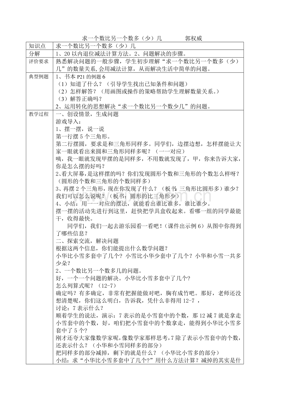 小学数学人教一年级求一个数比另一个数多(少)几.docx_第1页