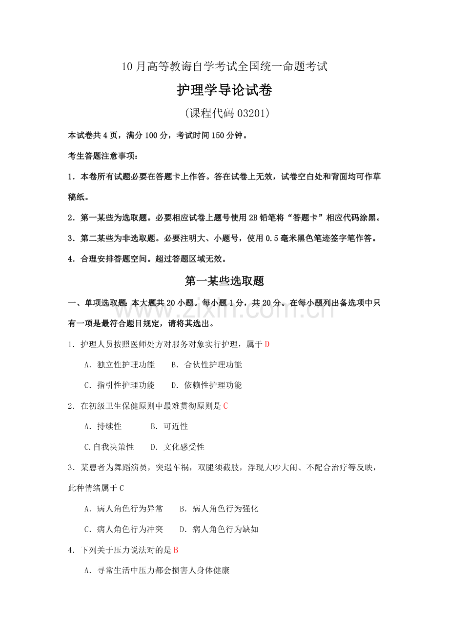 2021年自考03201护理学导论试题以及答案.doc_第1页