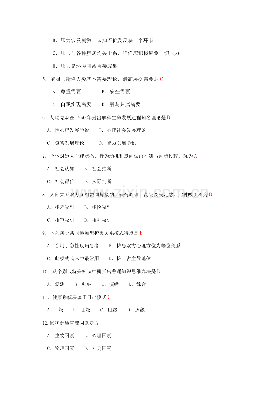 2021年自考03201护理学导论试题以及答案.doc_第2页