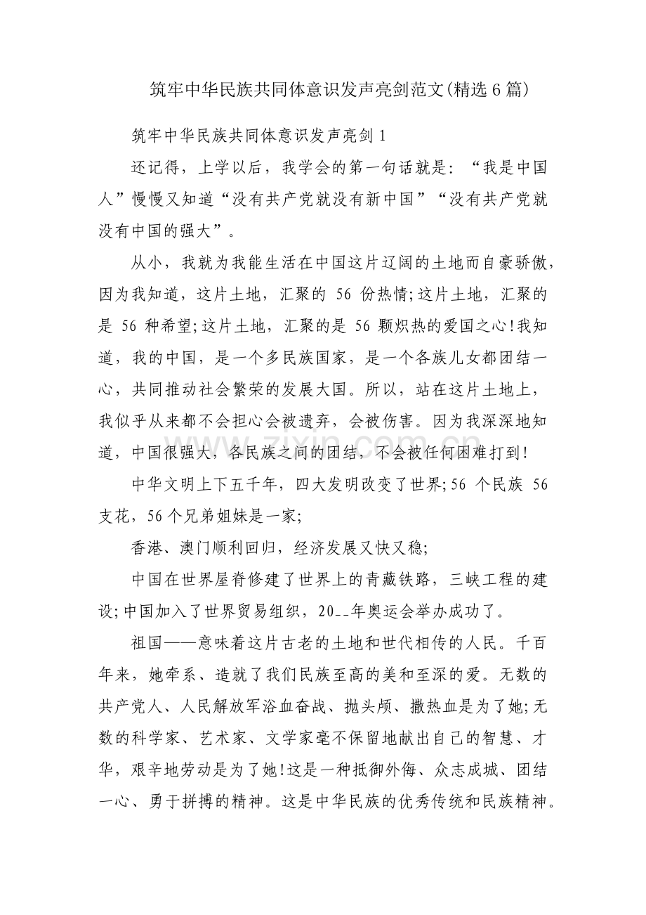 筑牢中华民族共同体意识发声亮剑范文(精选6篇).pdf_第1页