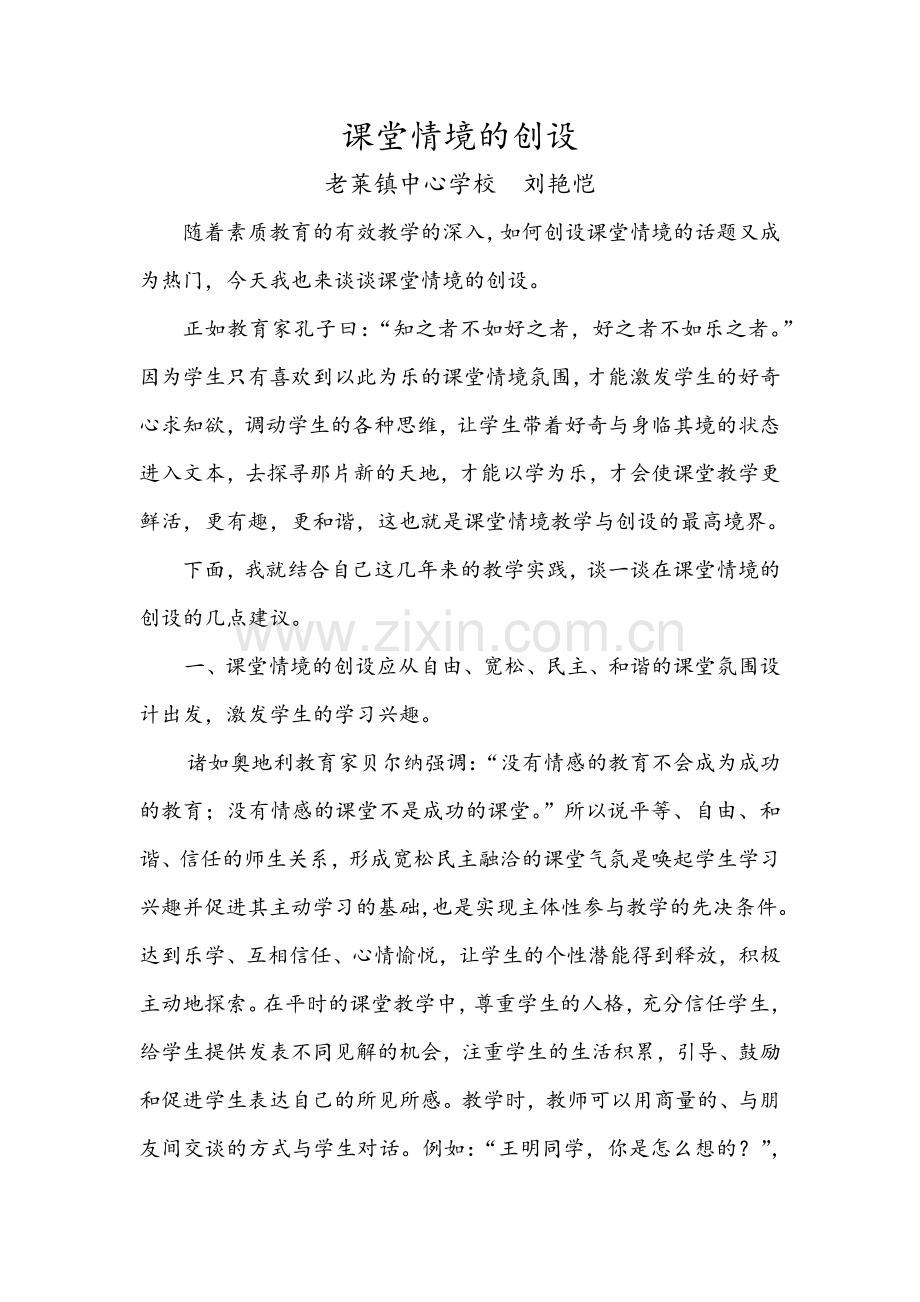 课堂情境的创设.docx_第1页