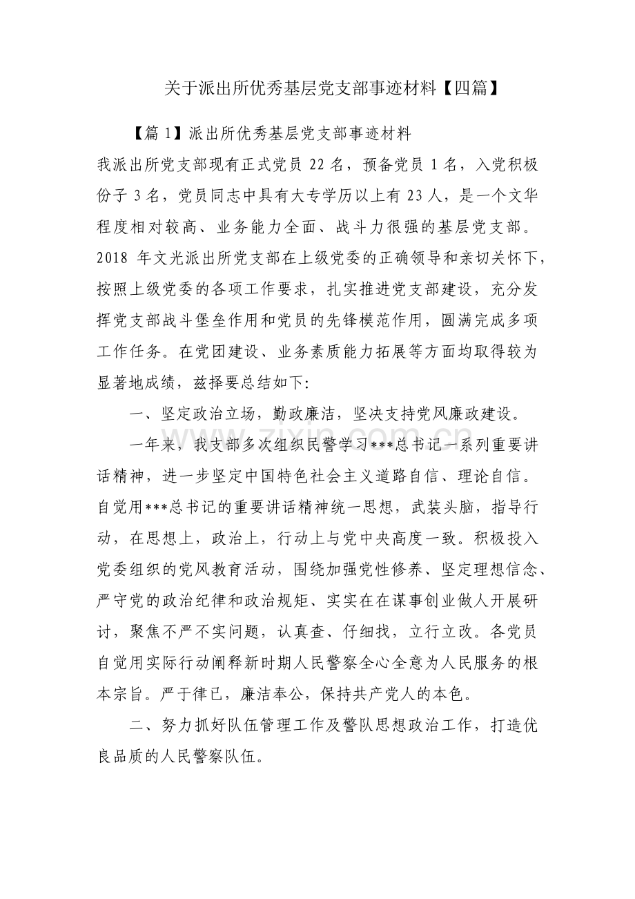 关于派出所优秀基层党支部事迹材料【四篇】.pdf_第1页