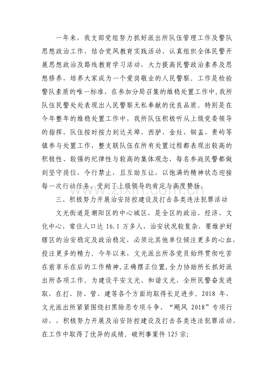 关于派出所优秀基层党支部事迹材料【四篇】.pdf_第2页