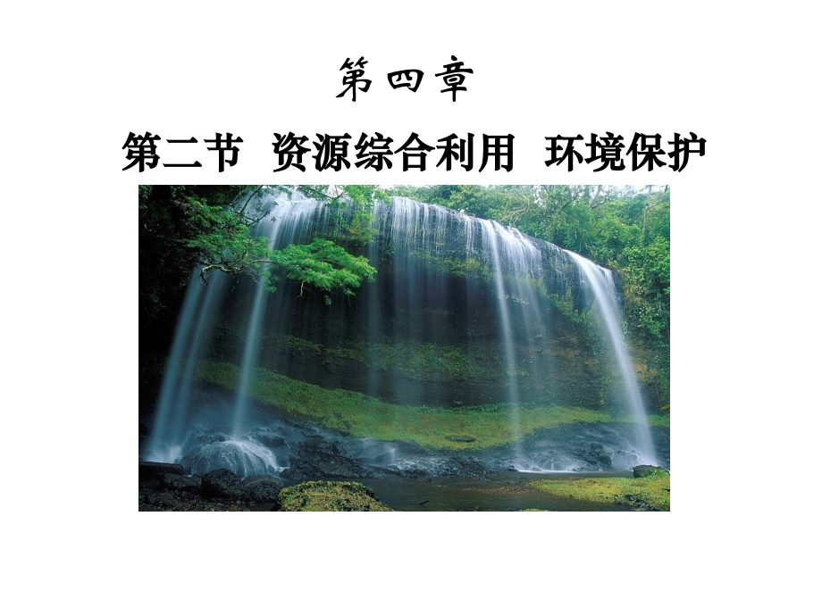 第二节　资源综合利用　环境保护.pptx_第1页