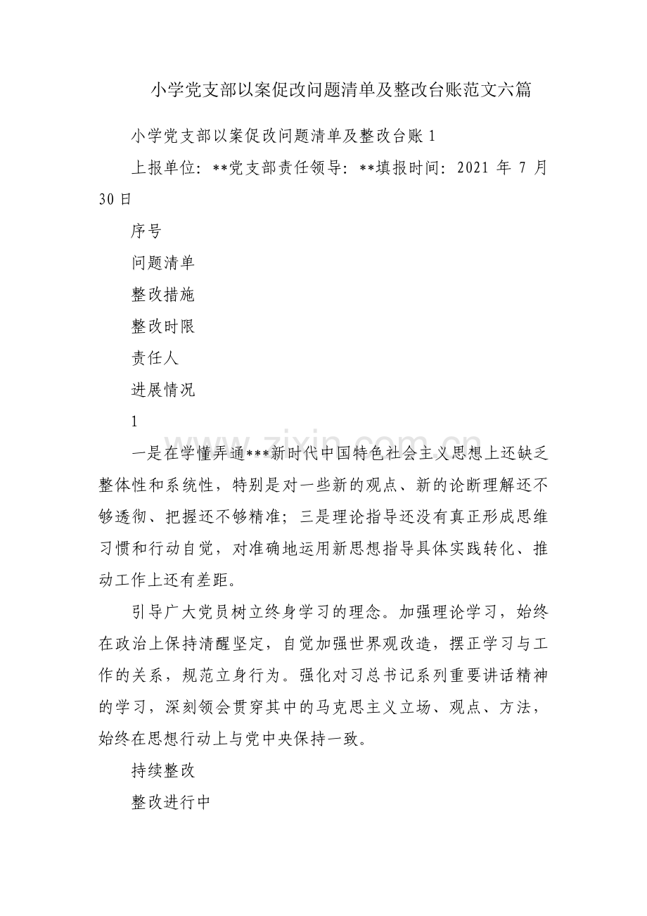 小学党支部以案促改问题清单及整改台账范文六篇.pdf_第1页
