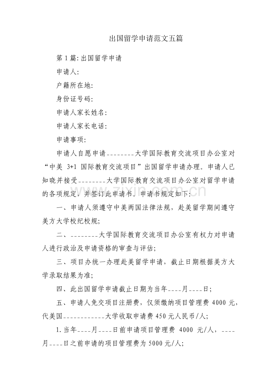 出国留学申请范文五篇.pdf_第1页
