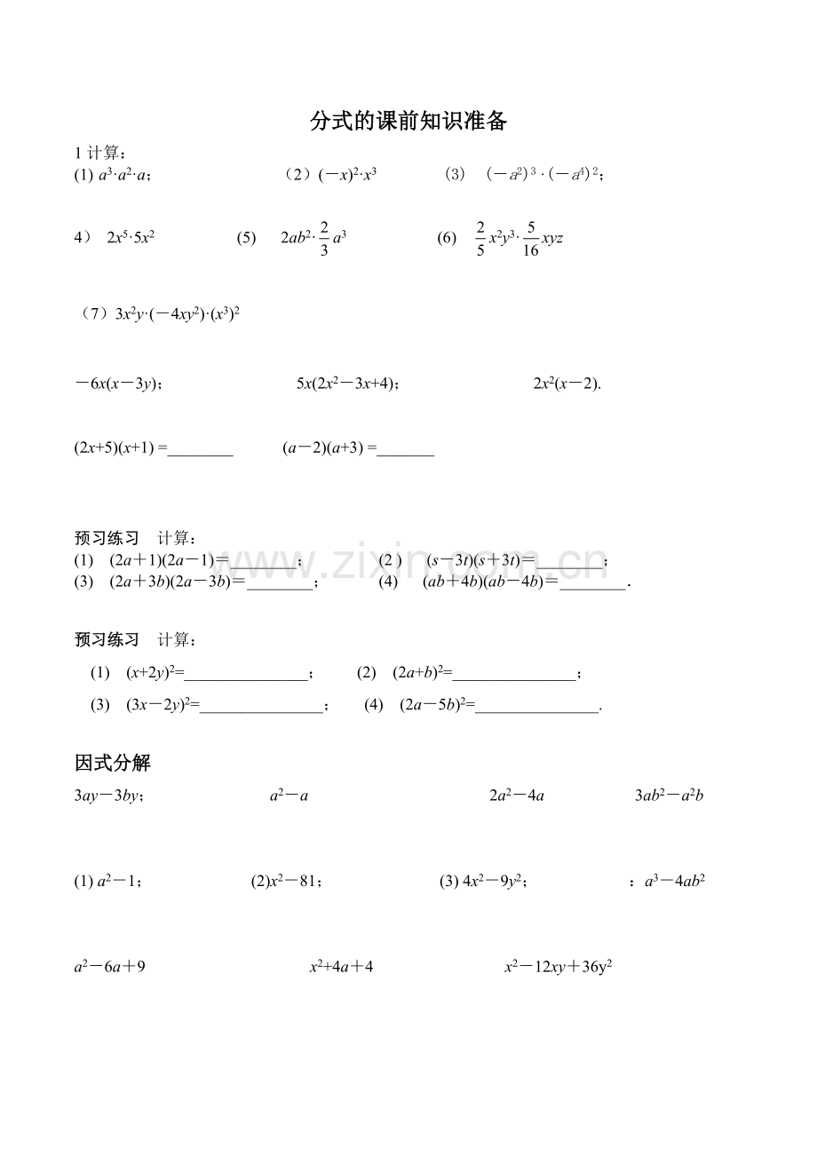 分式的课前知识准备.docx_第1页