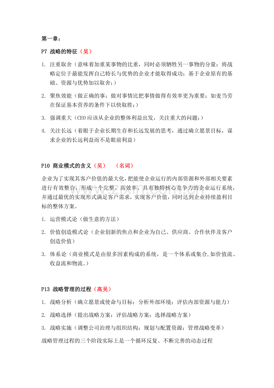 战略管理 知识点梳理.docx_第1页