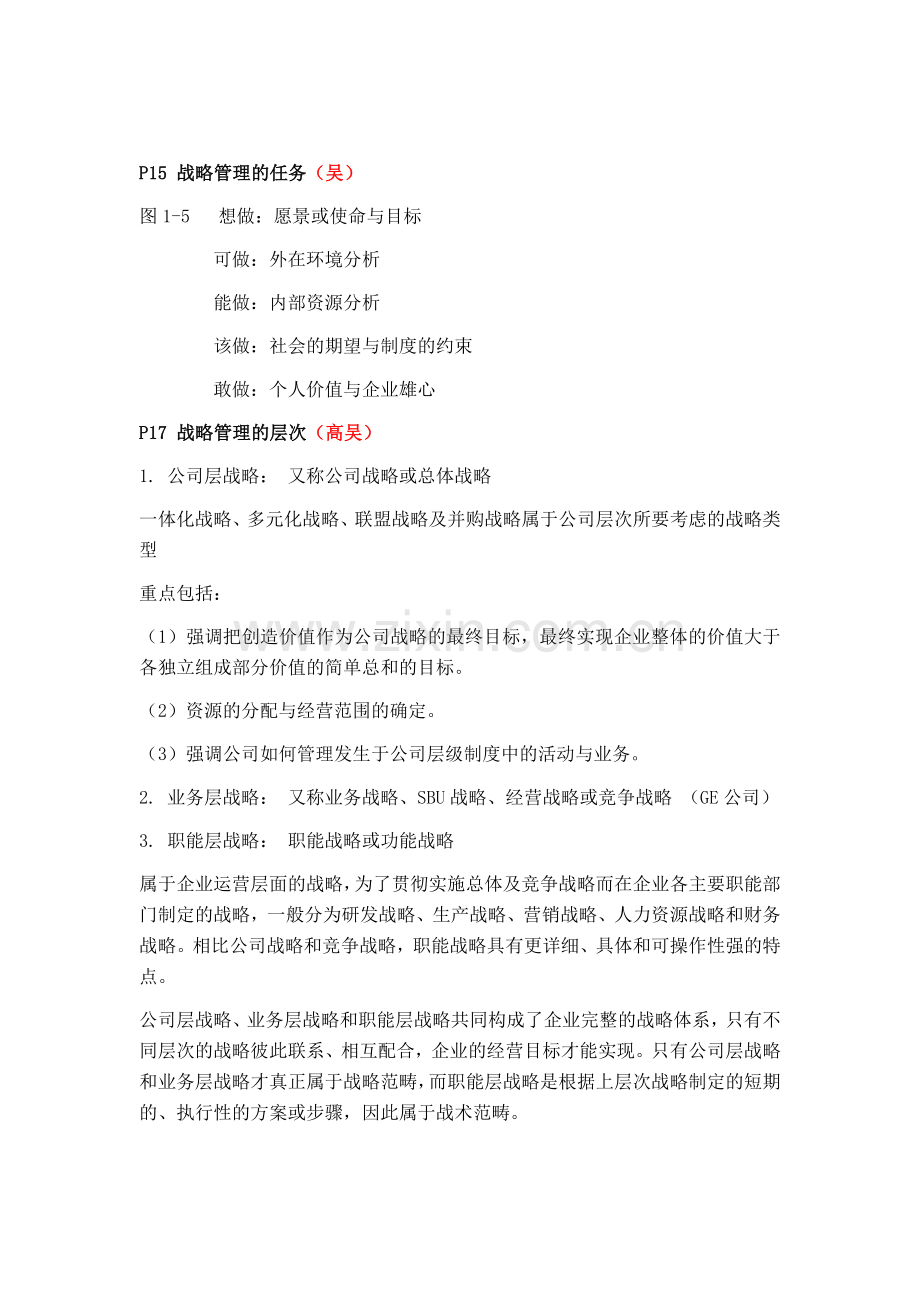 战略管理 知识点梳理.docx_第2页