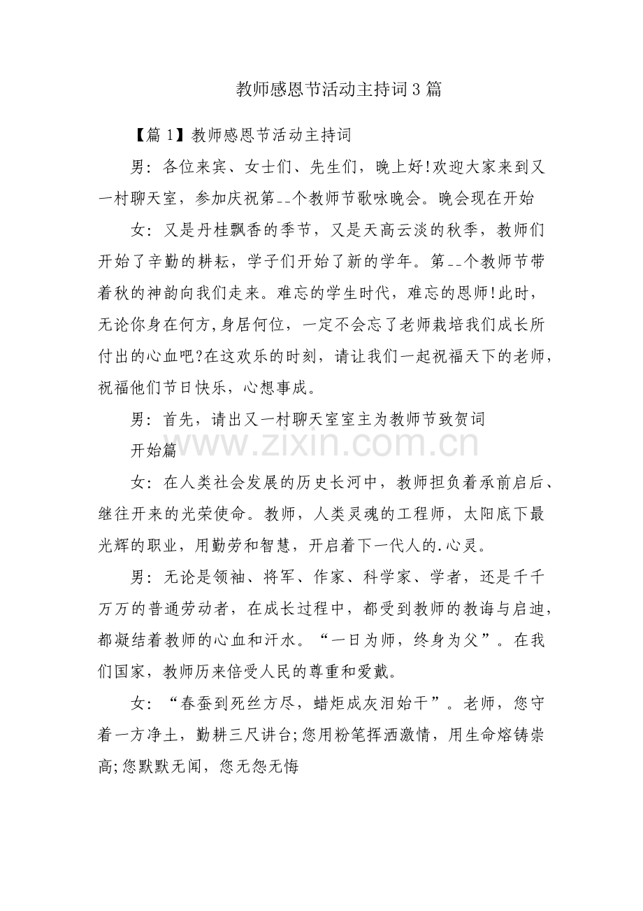 教师感恩节活动主持词3篇.pdf_第1页