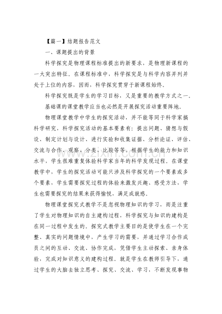 结题报告范文四篇.pdf_第1页