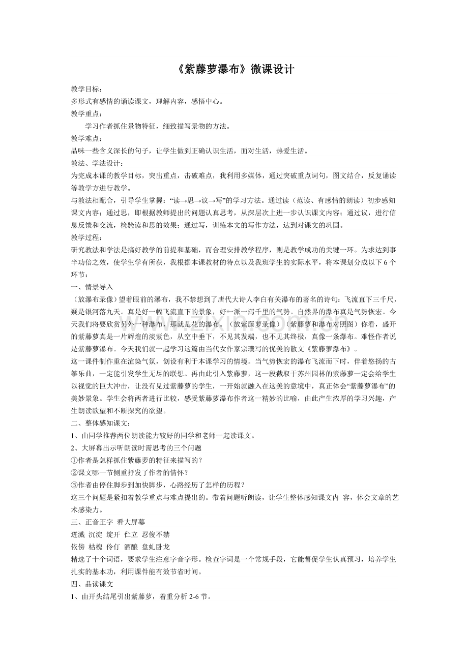 紫藤萝瀑布微课.doc_第1页