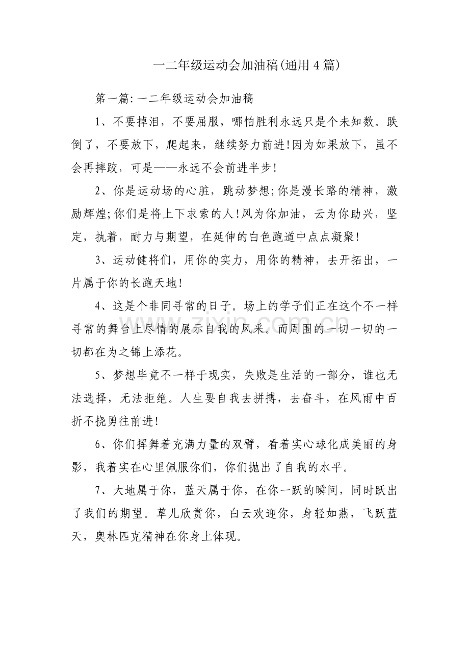 一二年级运动会加油稿(通用4篇).pdf_第1页