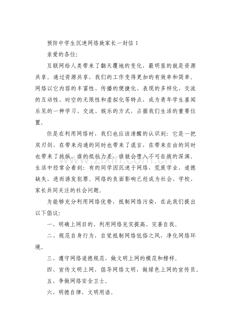 关于预防中学生沉迷网络致家长一封信【三篇】.pdf_第1页