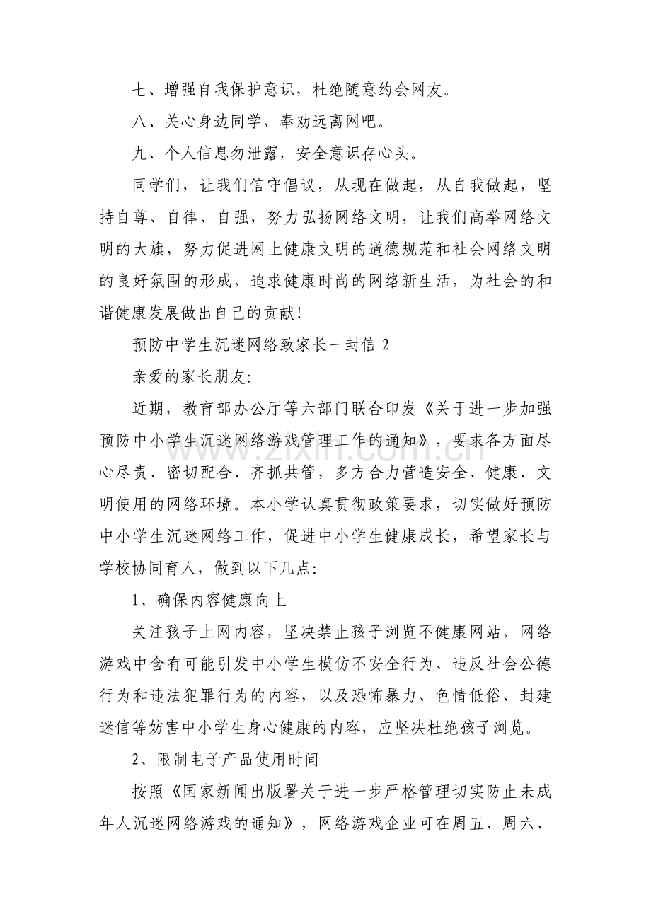 关于预防中学生沉迷网络致家长一封信【三篇】.pdf_第2页