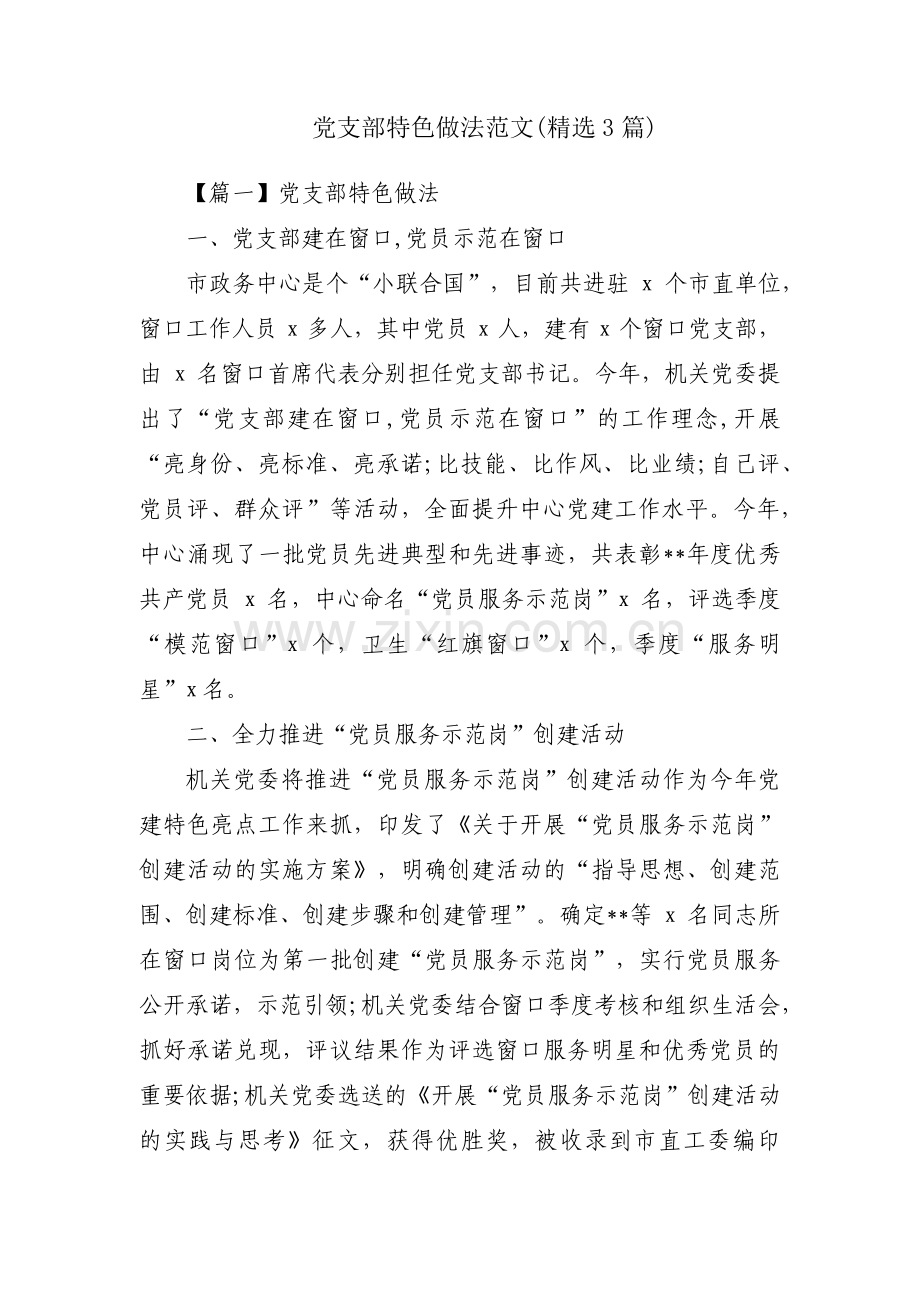 党支部特色做法范文(3篇).pdf_第1页