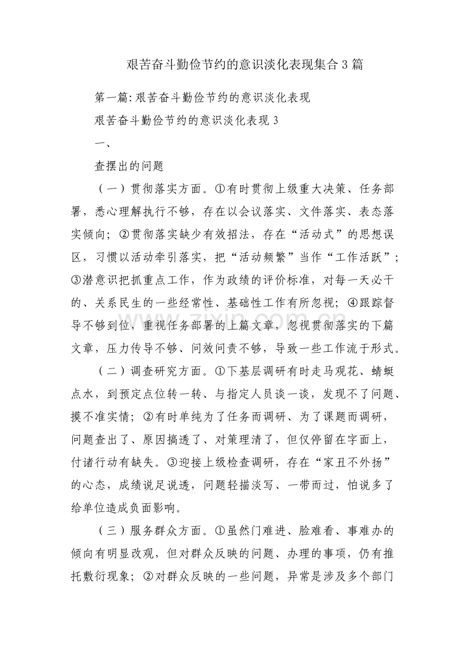 艰苦奋斗勤俭节约的意识淡化表现集合3篇.pdf_第1页