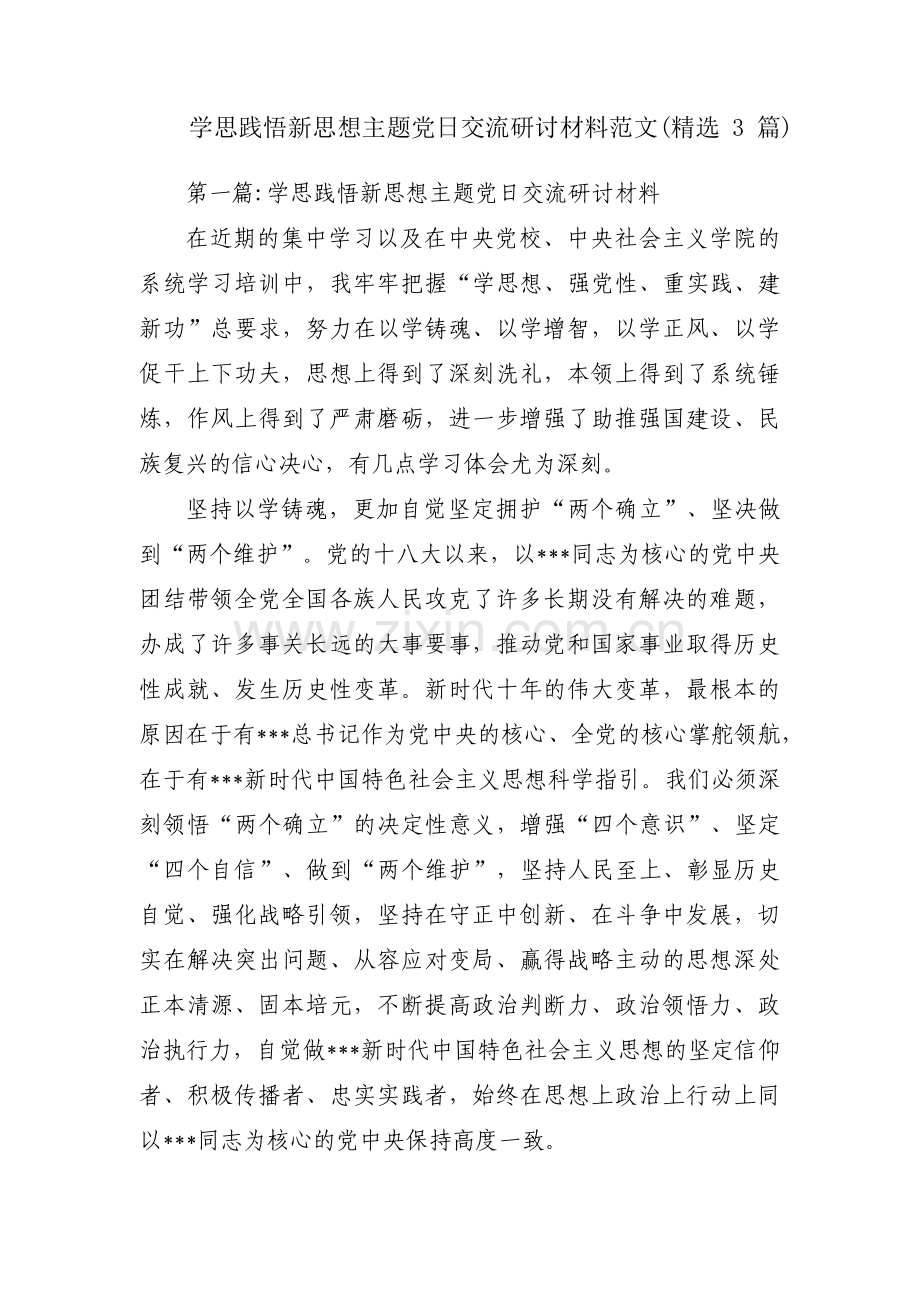 学思践悟新思想主题党日交流研讨材料范文(3篇).pdf_第1页
