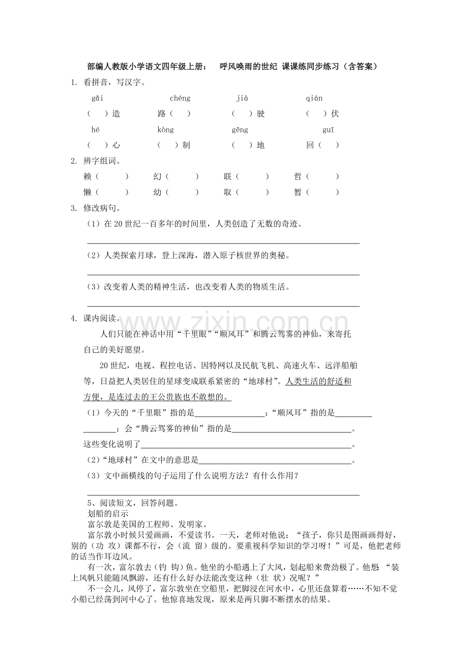部编人教版小学语文四年级上册：--呼风唤雨的世纪-课课练同步练习(含答案).doc_第1页