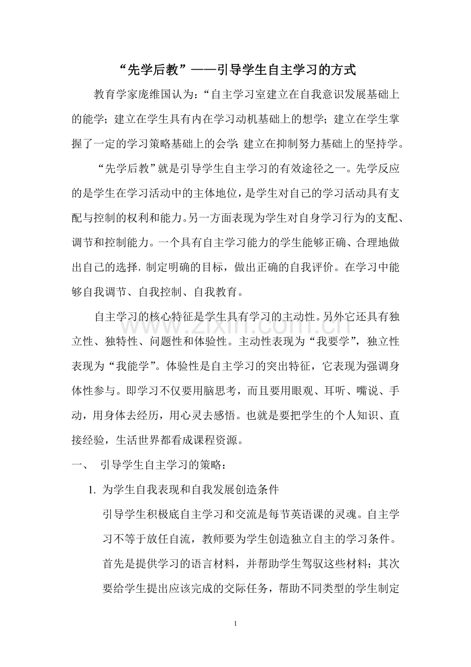 “先学后教”——引导学生自主学习的方式.doc_第1页