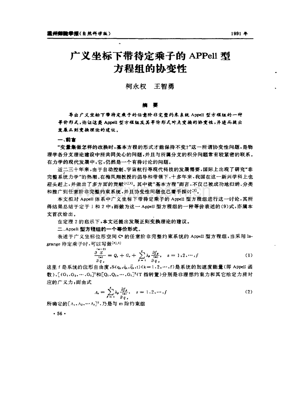 广义坐标下带待定乘子的APl型Pel方程组的协变性.pdf_第1页