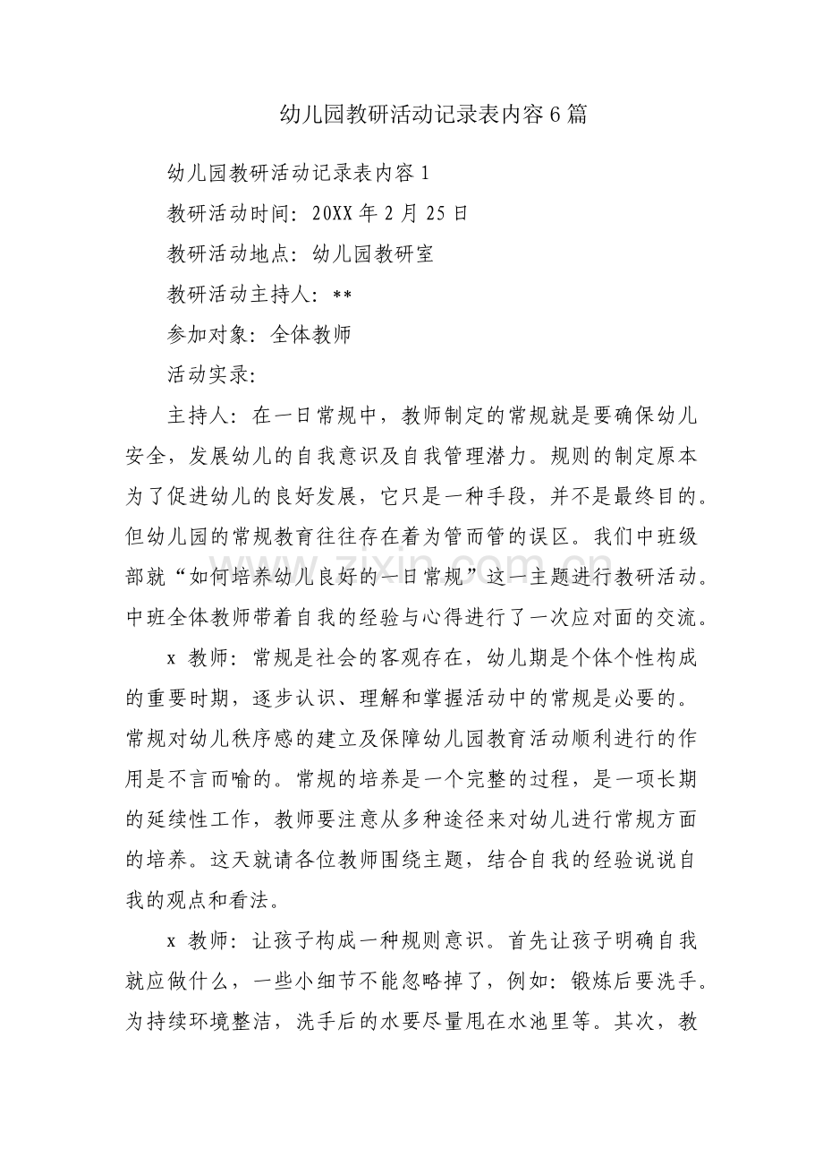 幼儿园教研活动记录表内容6篇.pdf_第1页