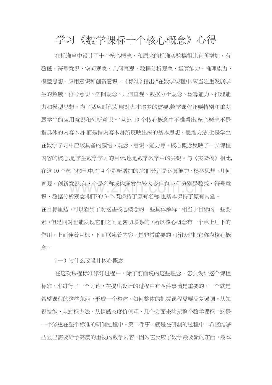 数学十个核心概念学习心得.docx_第1页