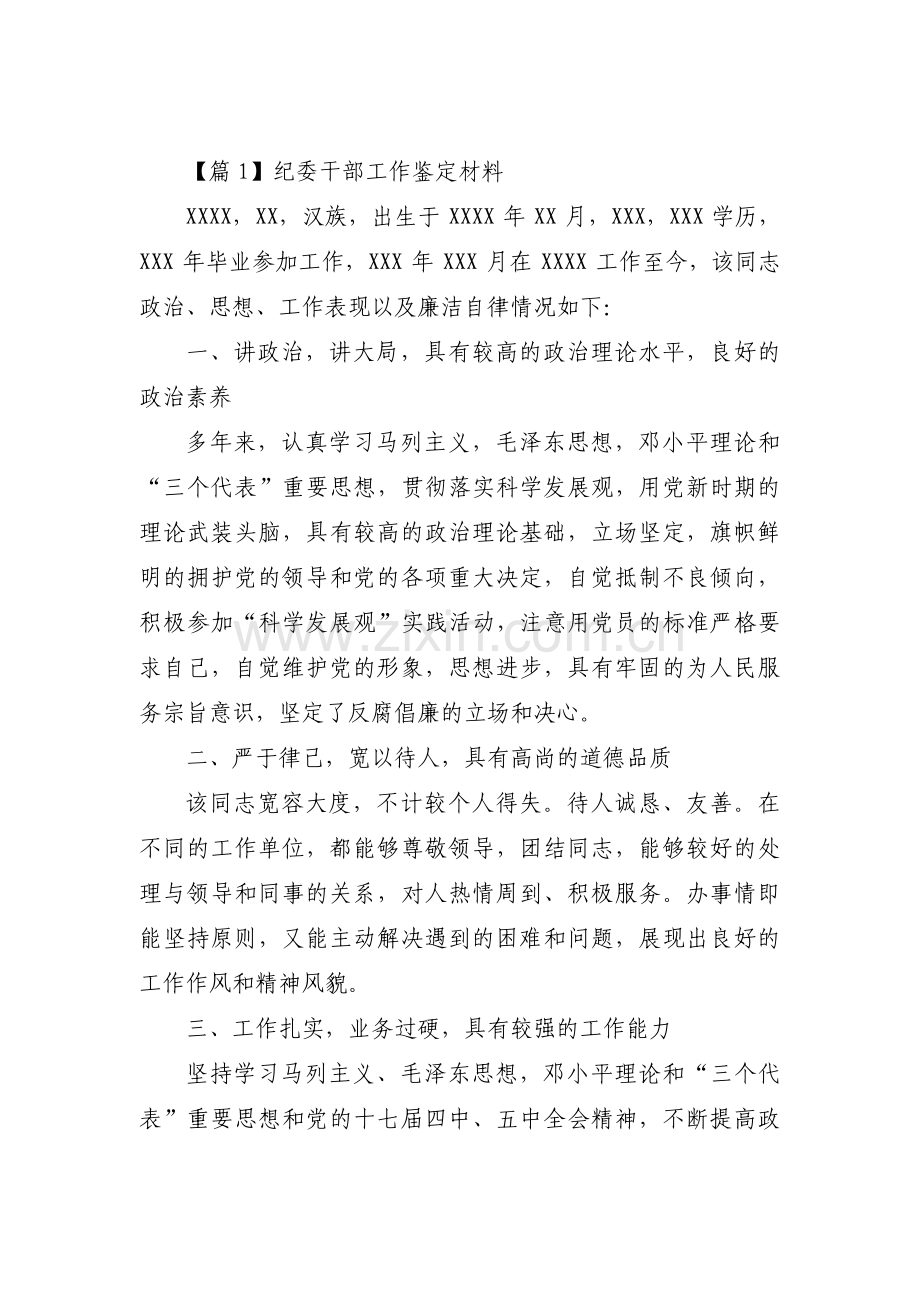 关于纪委干部工作鉴定材料【三篇】.pdf_第1页