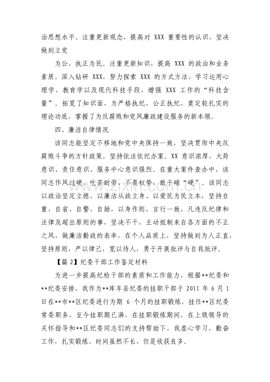 关于纪委干部工作鉴定材料【三篇】.pdf_第2页
