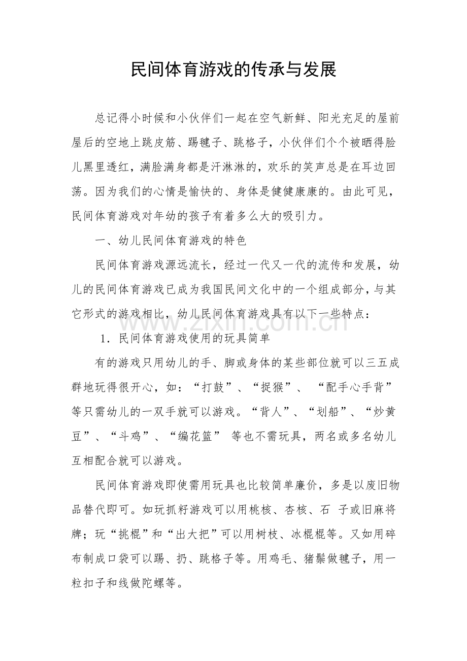 民间体育游戏的传承与发展.doc_第1页